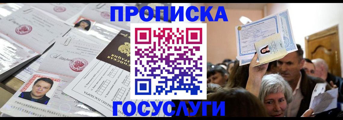 купить прописку в Чехове